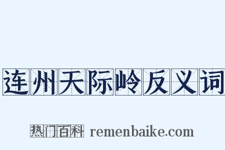 连州天际岭反义词是什么意思的图片
